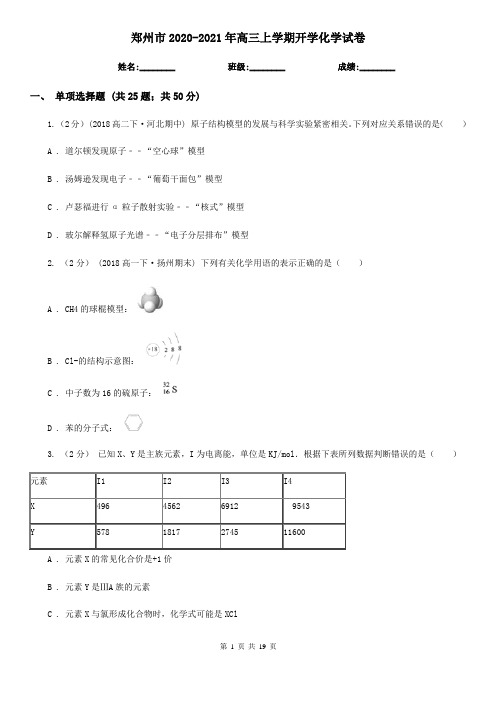 郑州市2020-2021年高三上学期开学化学试卷