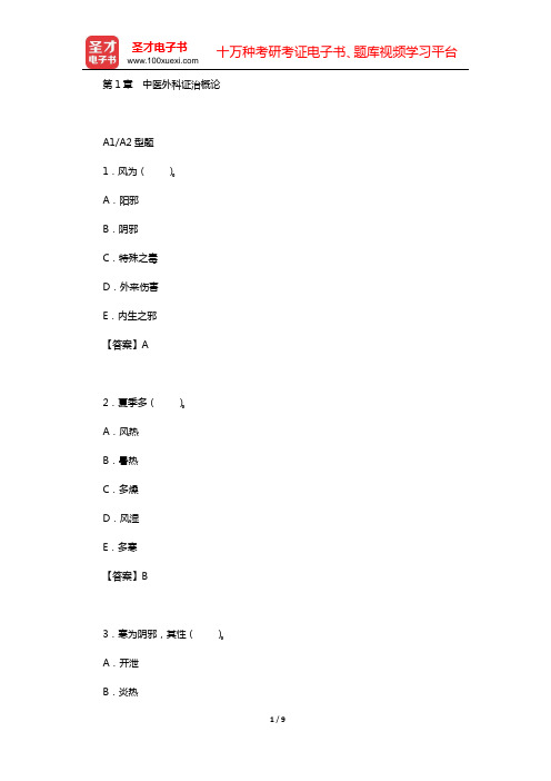 2020年中西医结合外科学(中级)专业知识与专业实践能力 章节题库(第1章 中医外科证治概论)【圣才