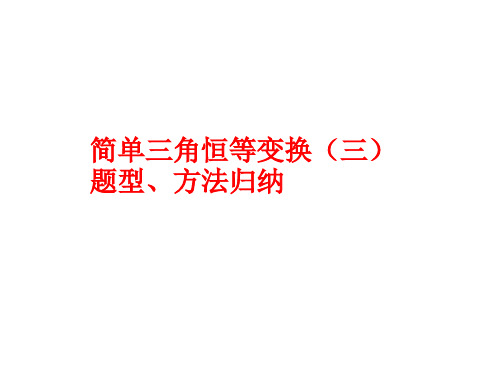 三角恒等变换问题归纳