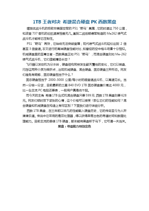 1TB王者对决 希捷混合硬盘PK西数黑盘