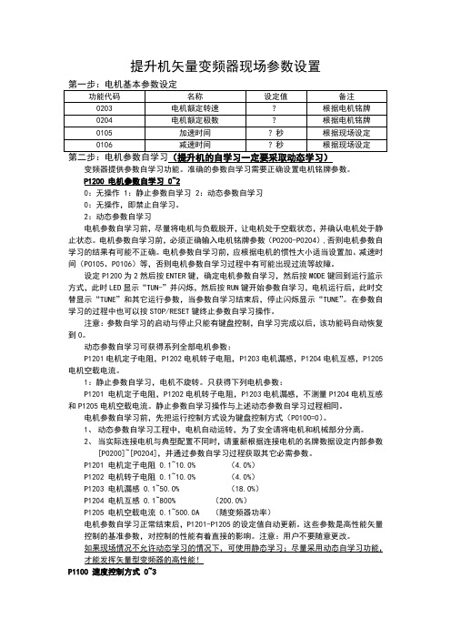 提升机矢量变频器参数设置