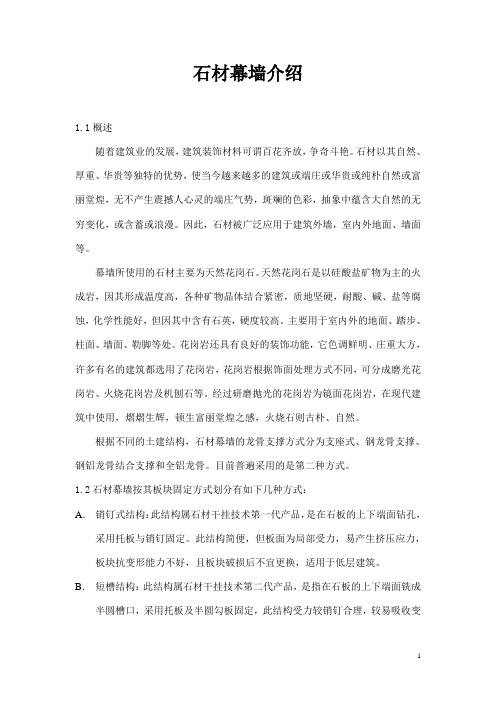 石材幕墙介绍