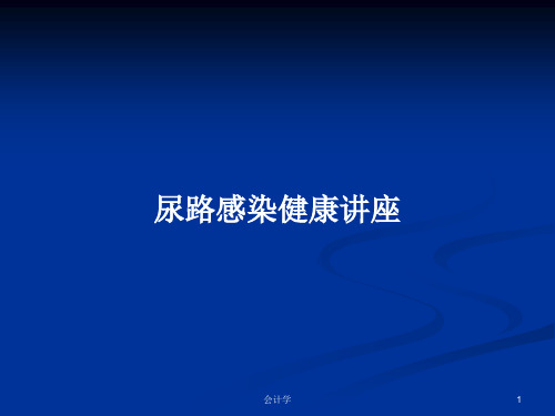 尿路感染健康讲座PPT教案