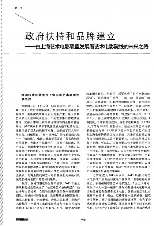 政府扶持和品牌建立——由上海艺术电影联盟发展看艺术电影院线的