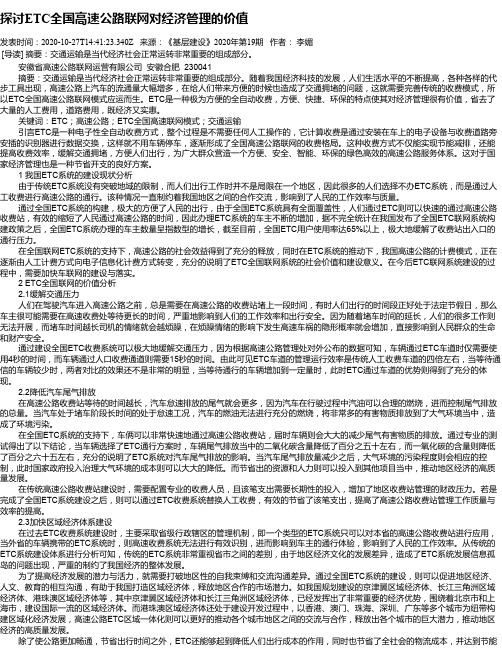 探讨ETC全国高速公路联网对经济管理的价值