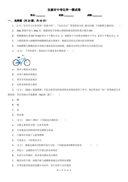 安康市中考化学一模试卷