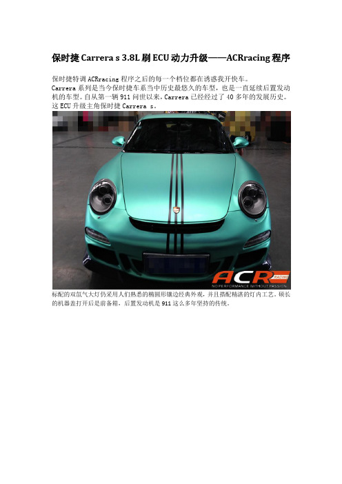 保时捷Carrera s 3.8L刷ECU动力升级——ACRracing程序