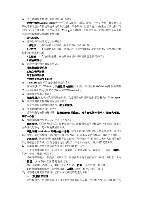 动物生物学课后思考题(有答案)上篇