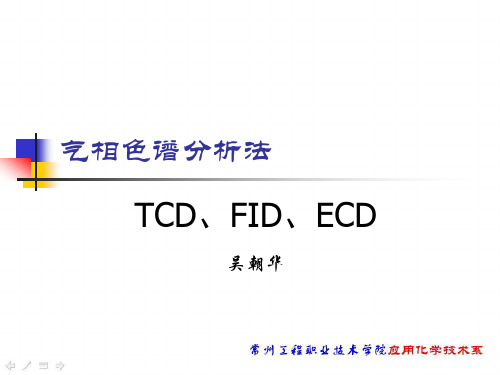 气相色谱分析法--检测器