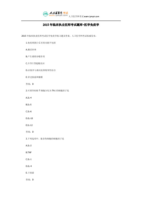 2015年临床执业医师考试题库-医学免疫学