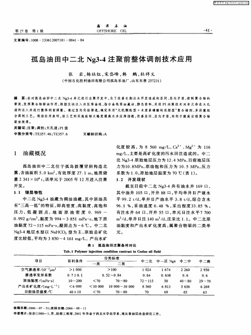 孤岛油田中二北Ng3.4注聚前整体调剖技术应用