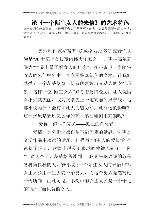 论《一个陌生女人的来信》的艺术特色