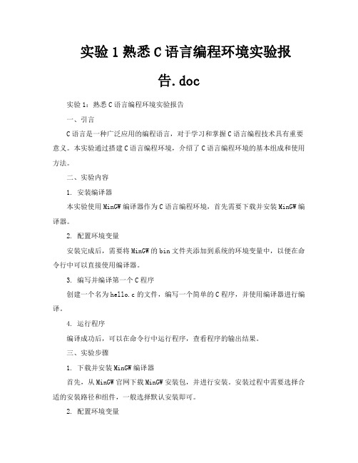 实验1熟悉C语言编程环境实验报告doc