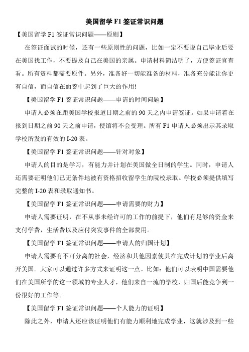 美国留学F1签证常识问题