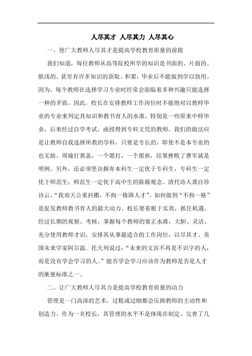 人尽其才 人尽其力 人尽其心论文