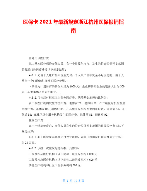 医保卡2021年最新规定浙江杭州医保报销指南