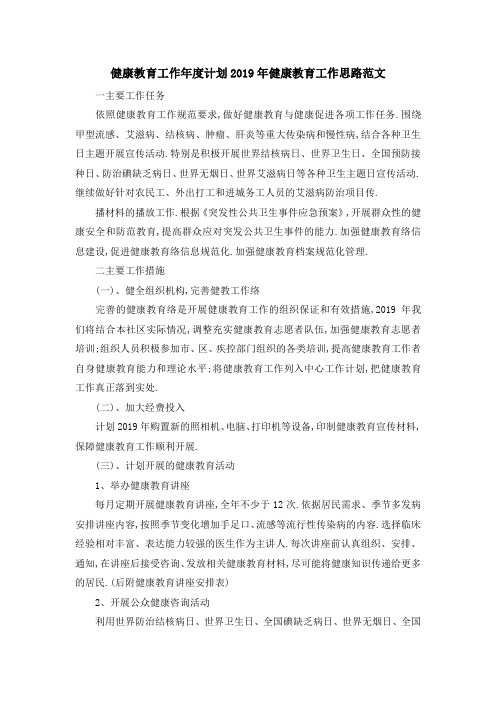 健康教育工作年度计划 2019年健康教育工作思路范文 精品