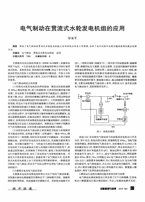电气制动在贯流式水轮发电机组的应用