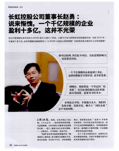 长虹控股公司董事长赵勇：说来惭愧,一个千亿规模的企业盈利十多
