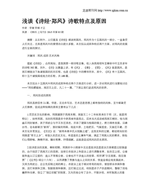 浅谈《诗经·郑风》诗歌特点及原因