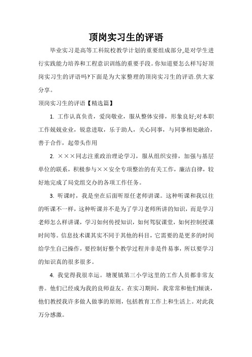 实习单位意见 顶岗实习生的评语