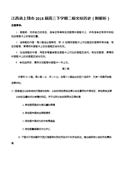 江西省上饶市2018届高三下学期二模文综历史(附解析)