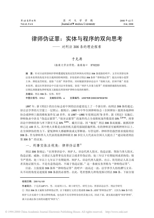 律师伪证罪_实体与程序的双向思考_对刑法306条的理论探索