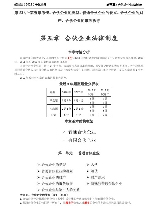 第五章 合伙企业法律制度