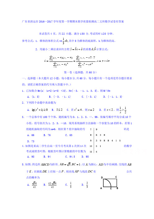 广东省清远市2016-2017学年高二上学期期末教学质量检测文科数学试卷Word版含答案