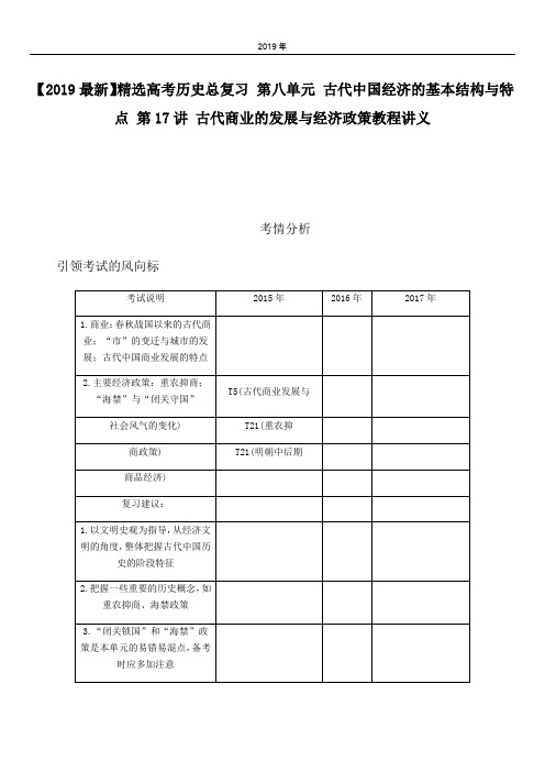 2020高考历史总复习 第八单元 古代中国经济的基本结构与特点 第17讲 古代商业的发展与经济政策教程讲义