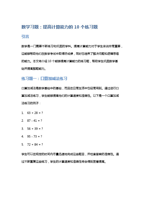 数学习题：提高计算能力的10个练习题