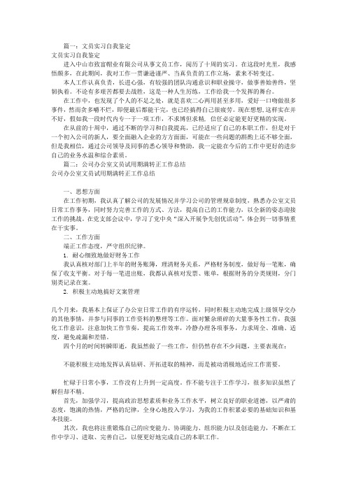 文员试用期自我评价(共6篇)