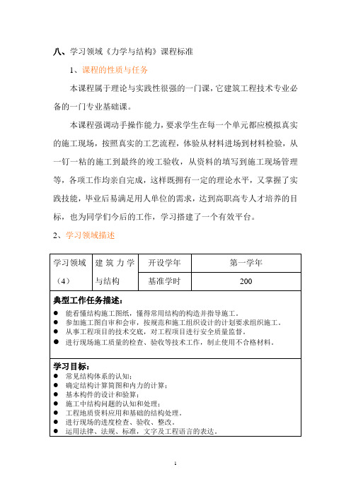 建筑力学与结构课程标准