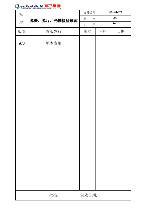 弹簧弹片光轴检验规范