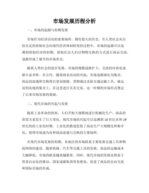 市场发展历程分析