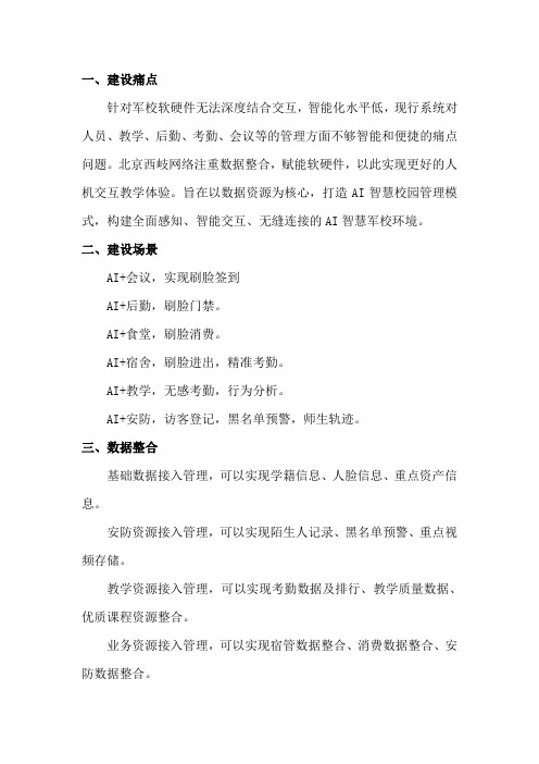 智慧军校AI校园建设方案