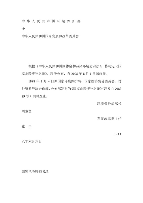 国家危险废物名录(2008修订)