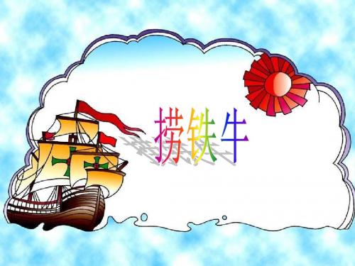 10捞铁牛.ppt3