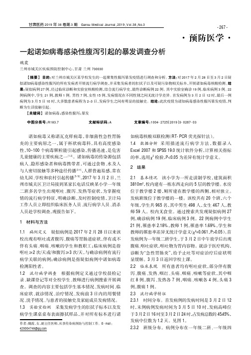 一起诺如病毒感染性腹泻引起的暴发调查分析