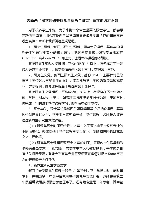 去新西兰留学读研要读几年新西兰研究生留学申请难不难