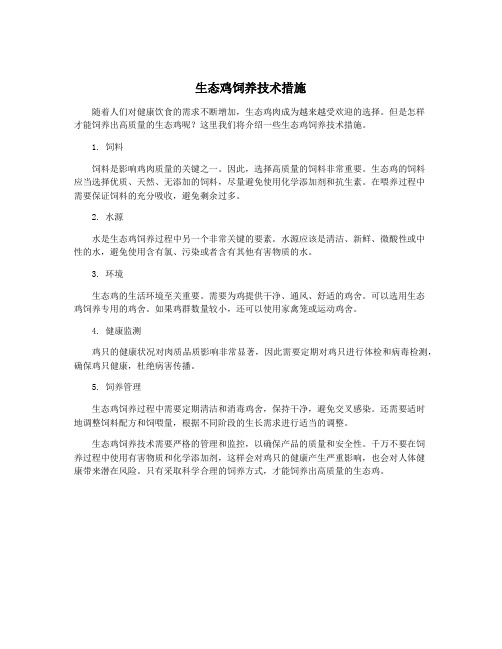 生态鸡饲养技术措施
