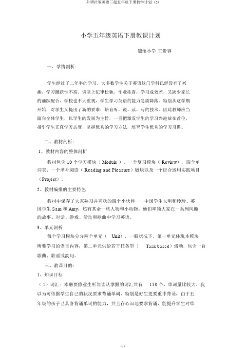 外研社版英语三起五年级下册教学计划 (2)