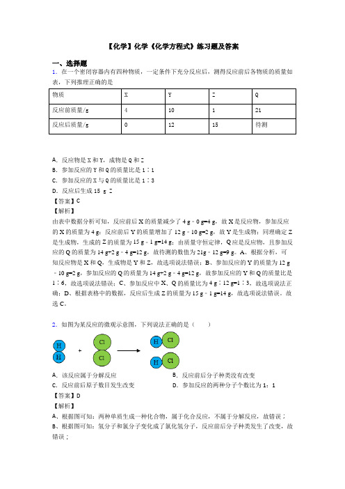 【化学】化学《化学方程式》练习题及答案