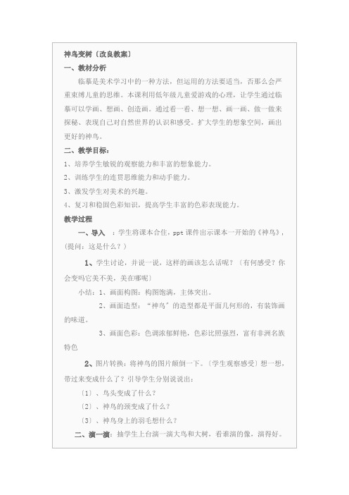 2022年湘教小学美术二上《神鸟变树 》教案 (公开课获奖) (1)