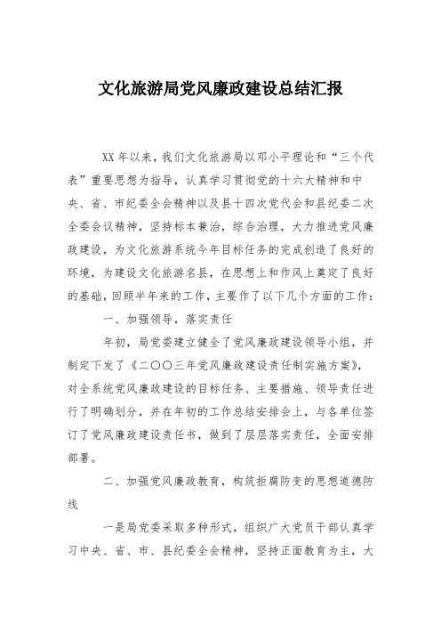 文化旅游局党风廉政建设总结汇报