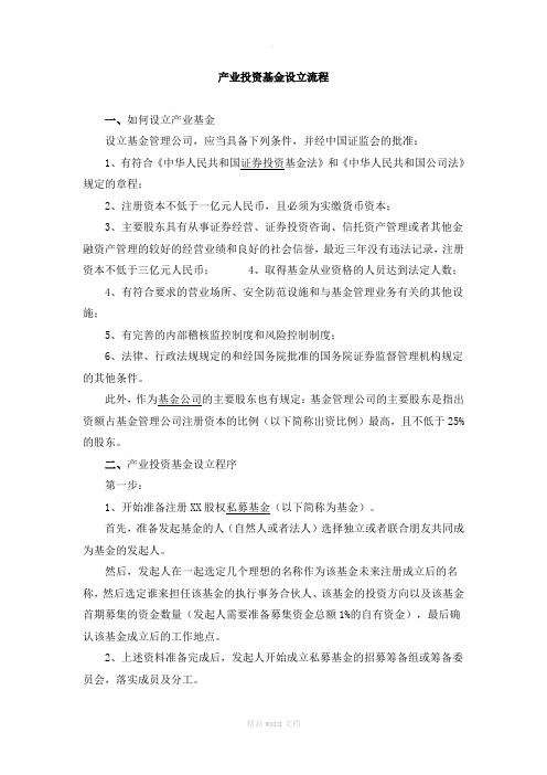 产业投资基金设立流程