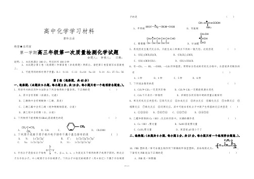 鲁科版高中化学选修五第一学期高三年级第一次质量检测化学试题.doc