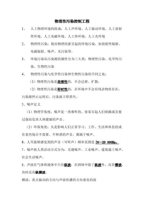 物理性污染控制工程