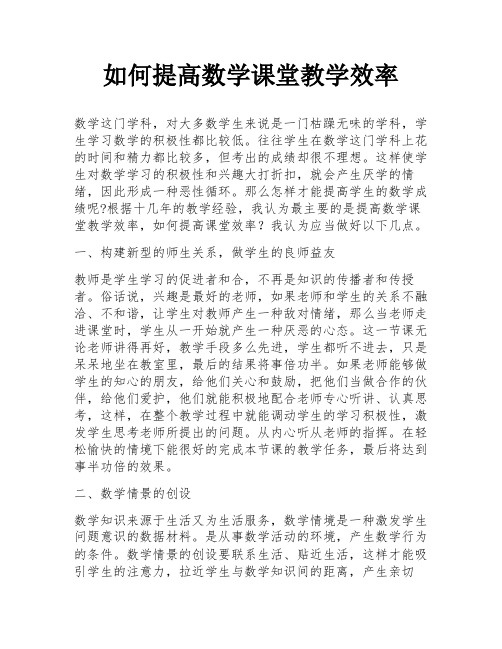 如何提高数学课堂教学效率