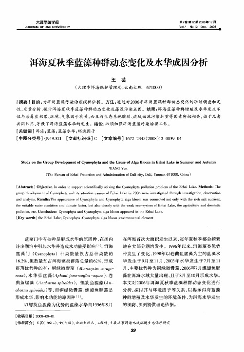 洱海夏秋季蓝藻种群动态变化及水华成因分析